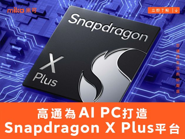 高通為AI PC打造Snapdragon X Plus平台 2024中旬推出裝置